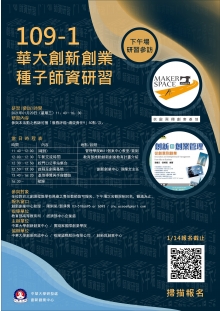 中華大學109學年度創新創業師資研習會