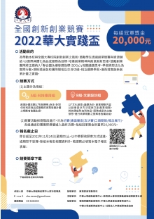 2022中華大學「華大實踐盃全國創新創業競賽」