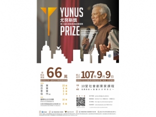 尤努斯獎：第三屆社會創新與創業競賽